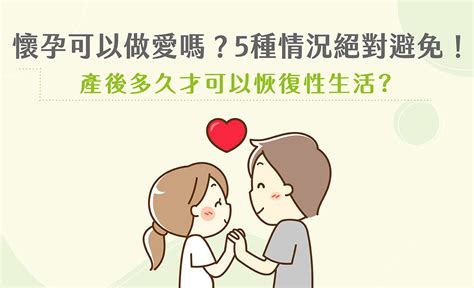 性行為多久後會懷孕|懷孕期間能做愛嗎？可不可以無套？婦科醫解析孕婦性。